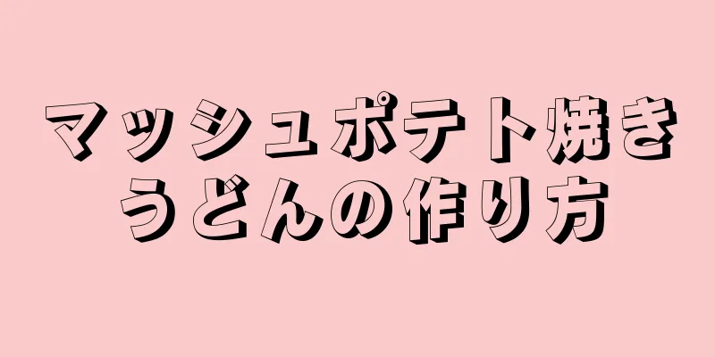 マッシュポテト焼きうどんの作り方