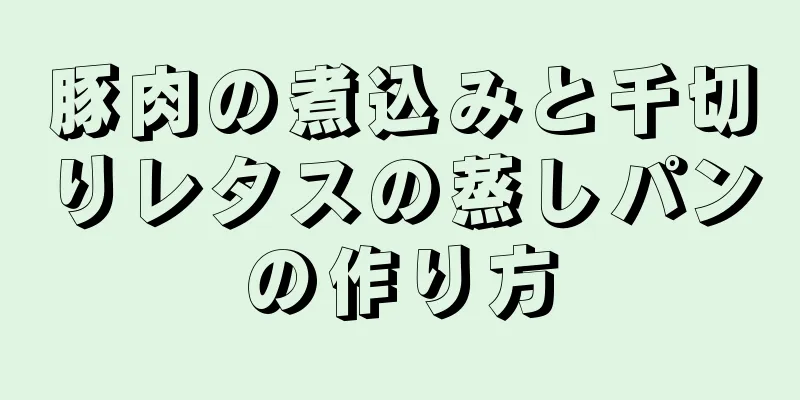 豚肉の煮込みと千切りレタスの蒸しパンの作り方