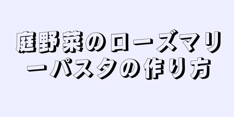 庭野菜のローズマリーパスタの作り方