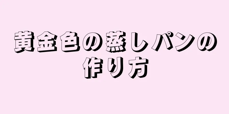 黄金色の蒸しパンの作り方