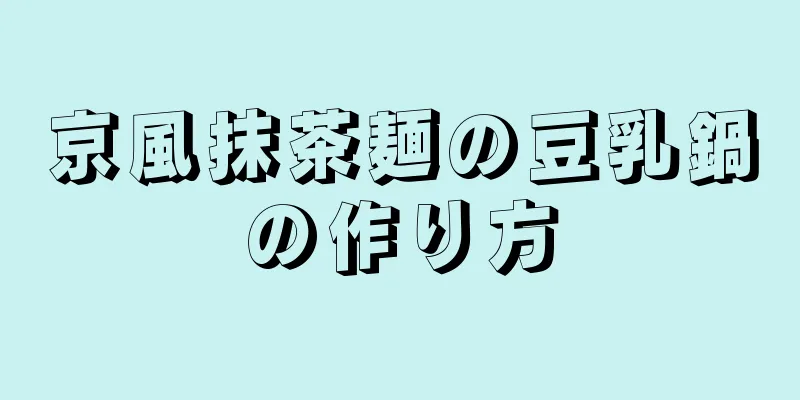 京風抹茶麺の豆乳鍋の作り方