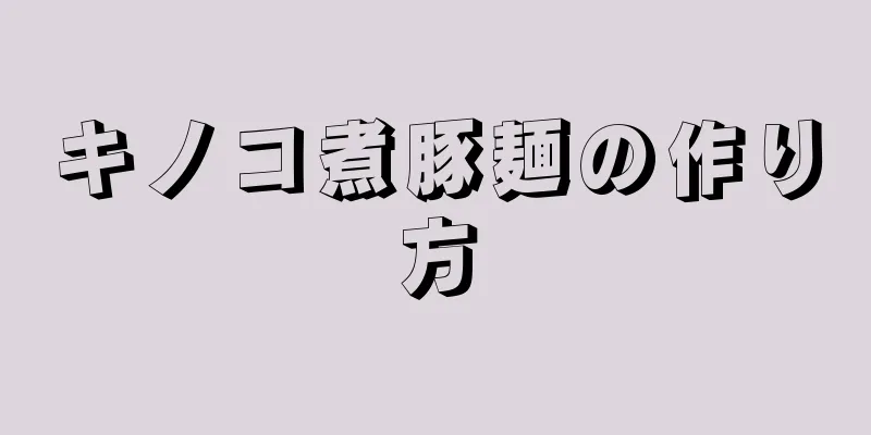 キノコ煮豚麺の作り方