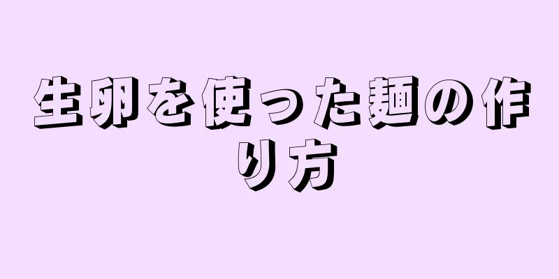 生卵を使った麺の作り方