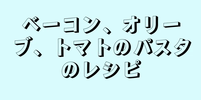ベーコン、オリーブ、トマトのパスタのレシピ