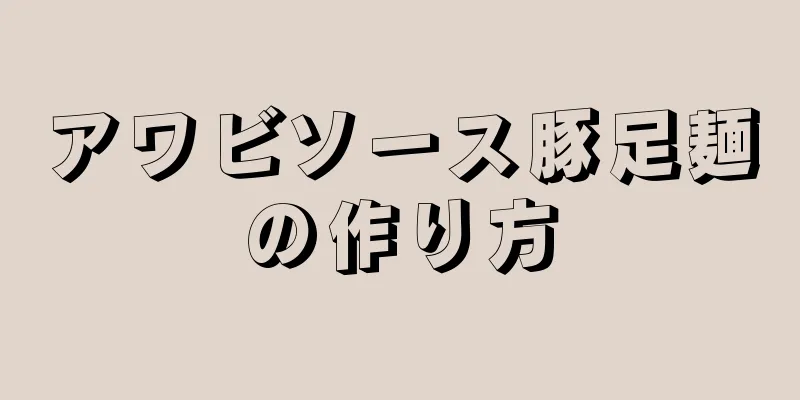 アワビソース豚足麺の作り方