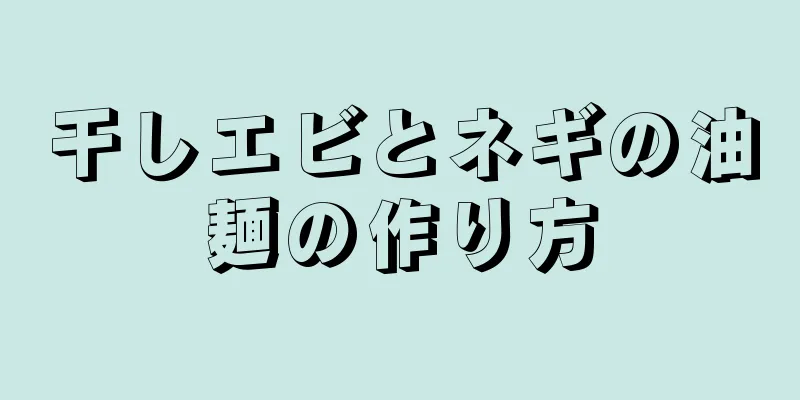 干しエビとネギの油麺の作り方