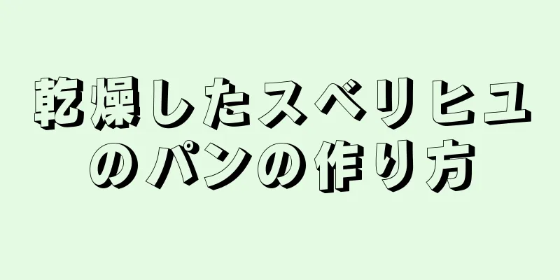 乾燥したスベリヒユのパンの作り方