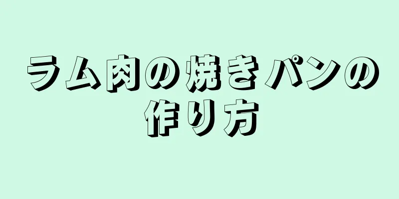 ラム肉の焼きパンの作り方