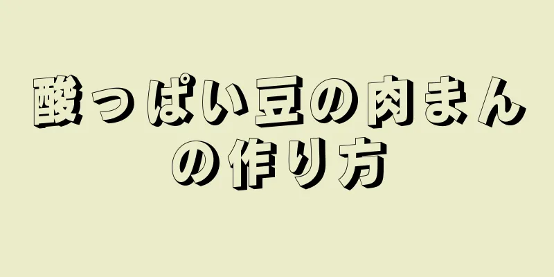 酸っぱい豆の肉まんの作り方