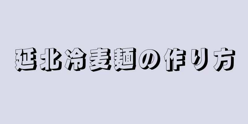 延北冷麦麺の作り方