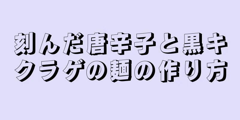 刻んだ唐辛子と黒キクラゲの麺の作り方