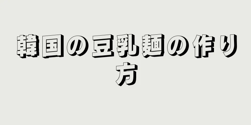 韓国の豆乳麺の作り方