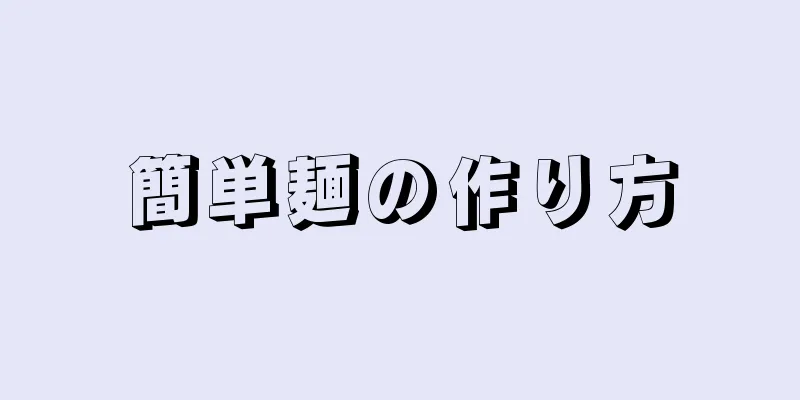 簡単麺の作り方