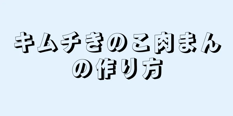 キムチきのこ肉まんの作り方