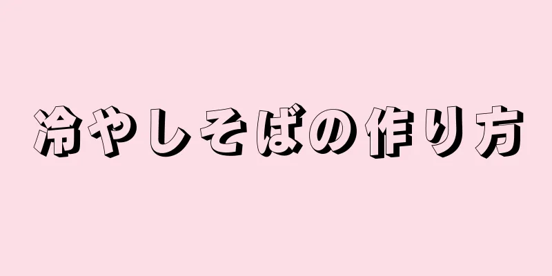 冷やしそばの作り方