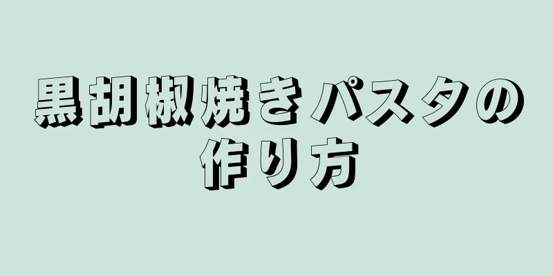 黒胡椒焼きパスタの作り方