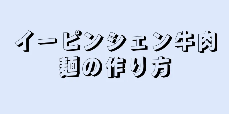 イーピンシェン牛肉麺の作り方