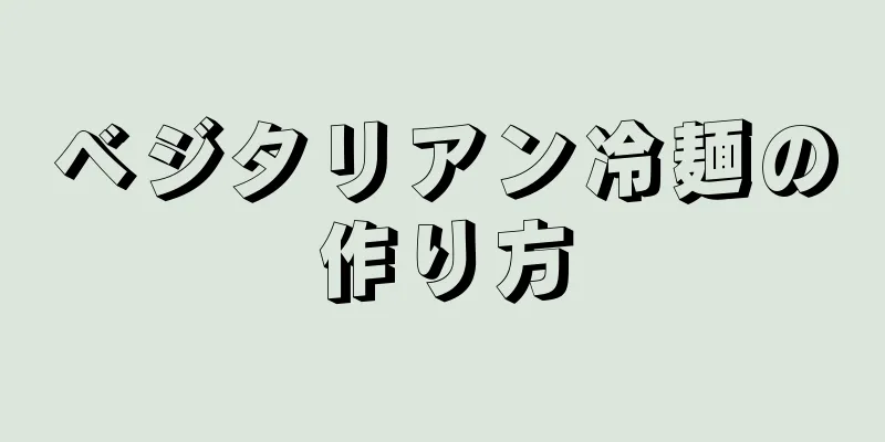 ベジタリアン冷麺の作り方