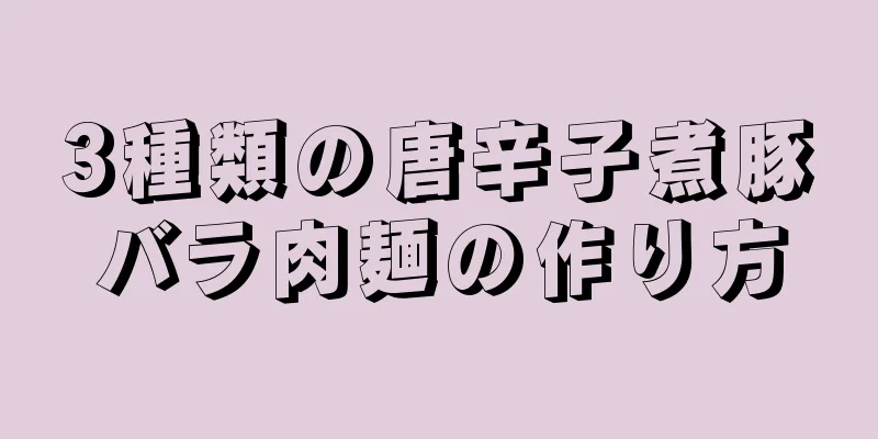 3種類の唐辛子煮豚バラ肉麺の作り方