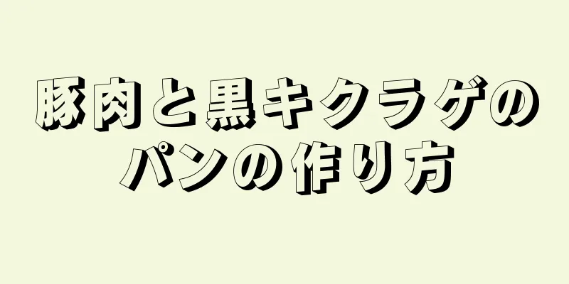 豚肉と黒キクラゲのパンの作り方