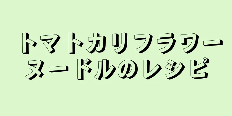 トマトカリフラワーヌードルのレシピ