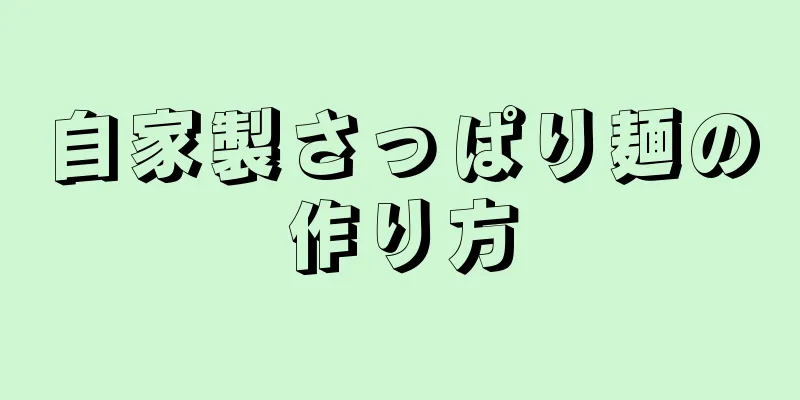 自家製さっぱり麺の作り方