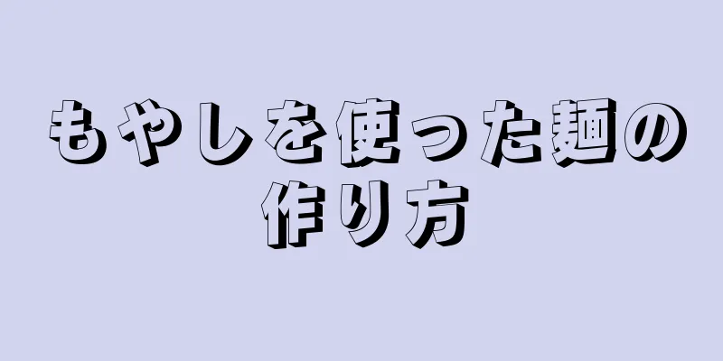 もやしを使った麺の作り方