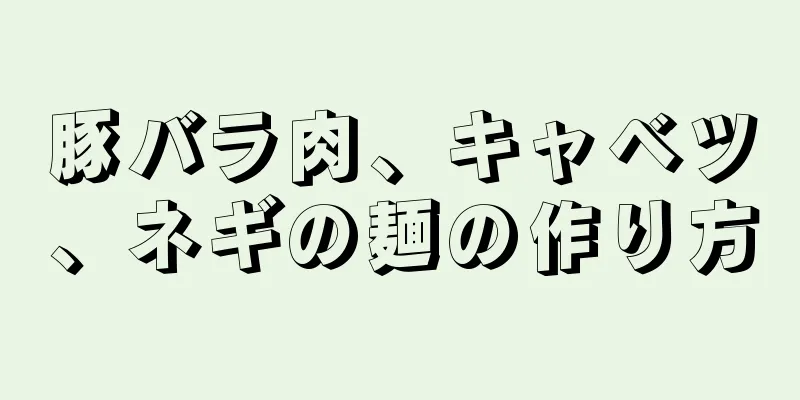 豚バラ肉、キャベツ、ネギの麺の作り方