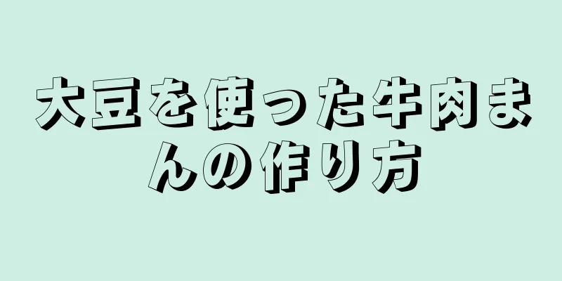 大豆を使った牛肉まんの作り方