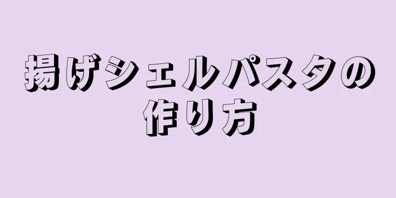 揚げシェルパスタの作り方