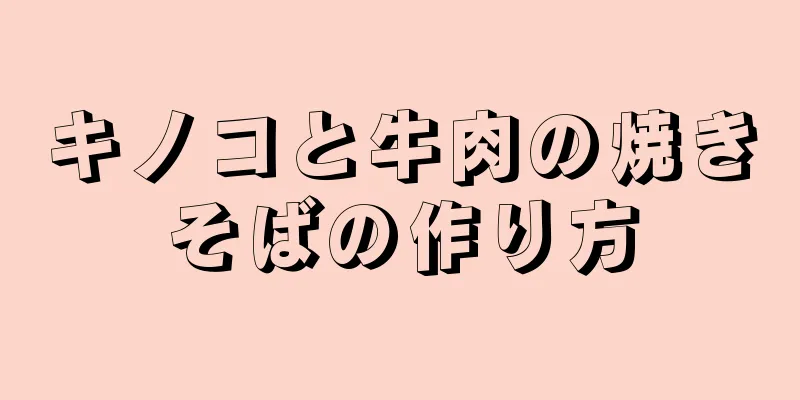 キノコと牛肉の焼きそばの作り方