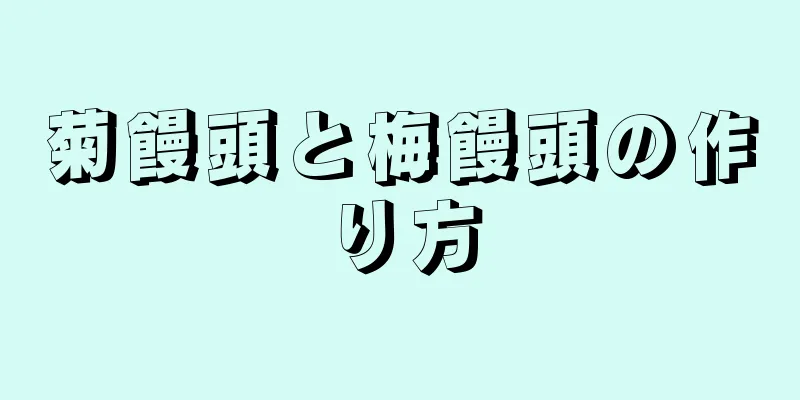 菊饅頭と梅饅頭の作り方