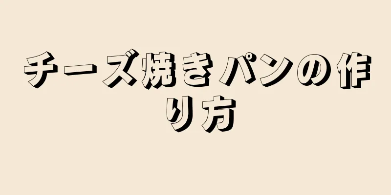 チーズ焼きパンの作り方