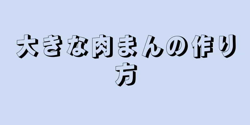 大きな肉まんの作り方