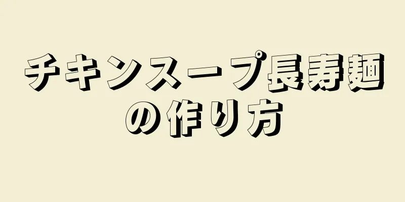 チキンスープ長寿麺の作り方