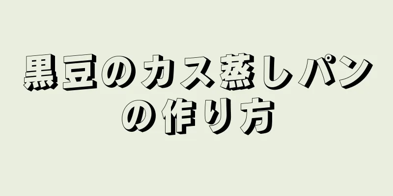 黒豆のカス蒸しパンの作り方