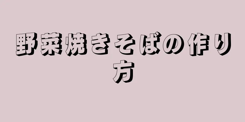 野菜焼きそばの作り方