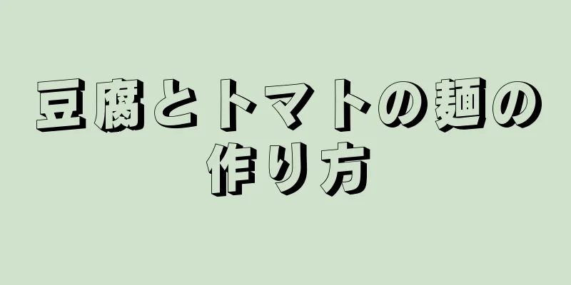 豆腐とトマトの麺の作り方