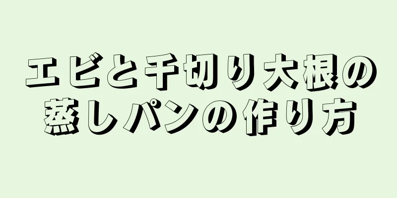 エビと千切り大根の蒸しパンの作り方