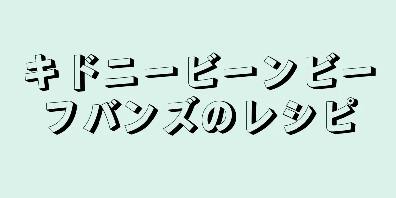 キドニービーンビーフバンズのレシピ