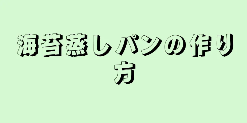 海苔蒸しパンの作り方