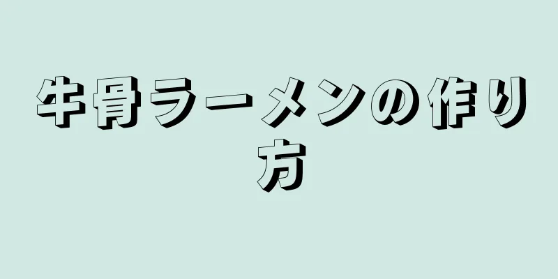 牛骨ラーメンの作り方