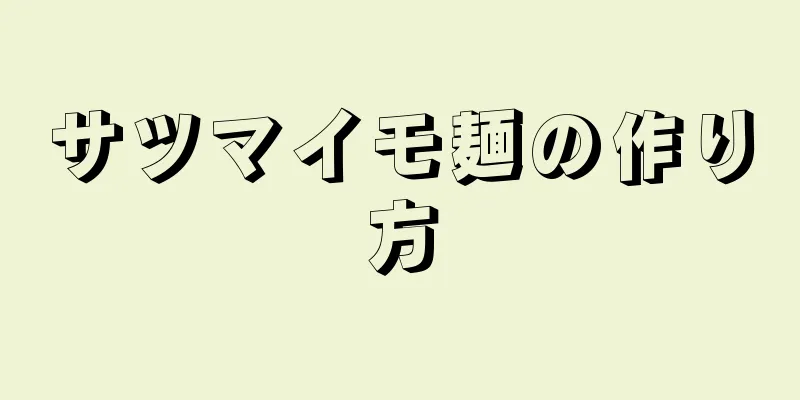 サツマイモ麺の作り方