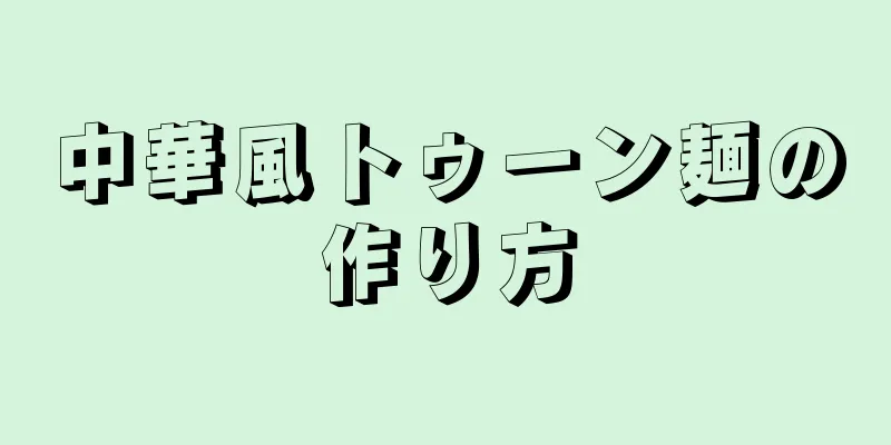 中華風トゥーン麺の作り方