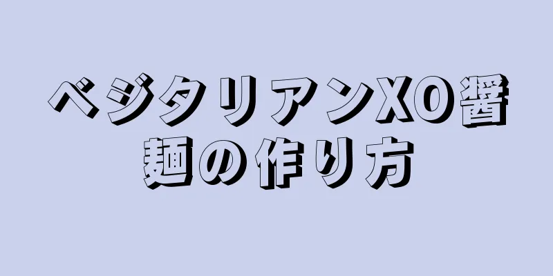 ベジタリアンXO醤麺の作り方