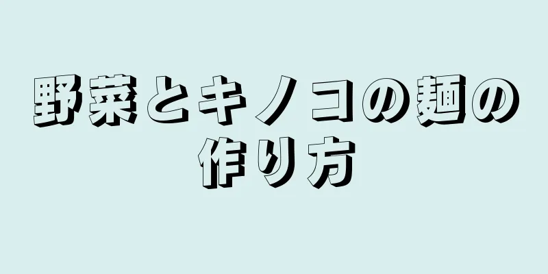 野菜とキノコの麺の作り方