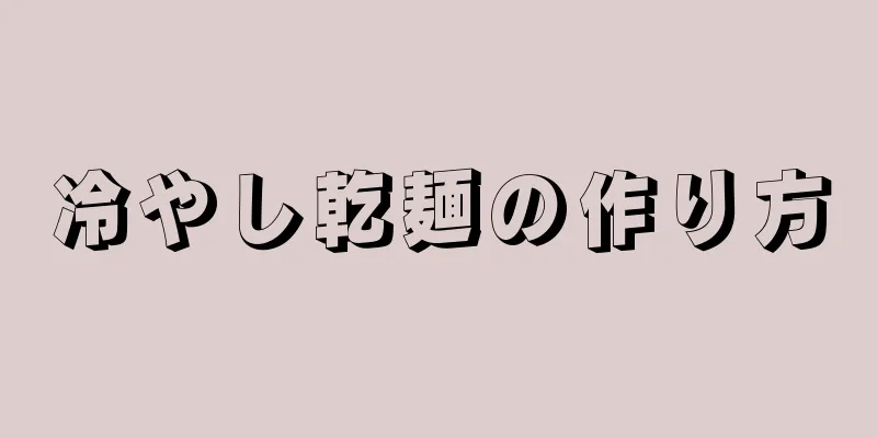 冷やし乾麺の作り方