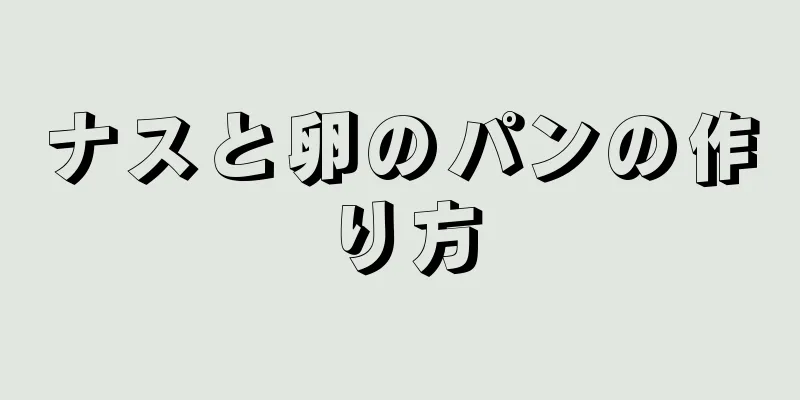 ナスと卵のパンの作り方