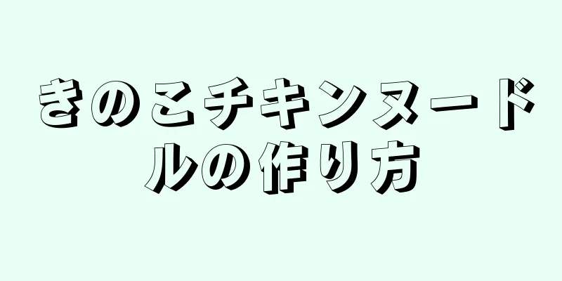 きのこチキンヌードルの作り方