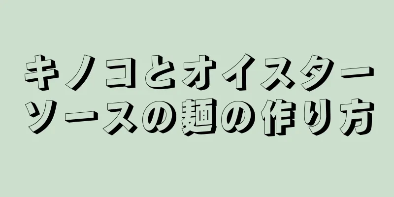 キノコとオイスターソースの麺の作り方